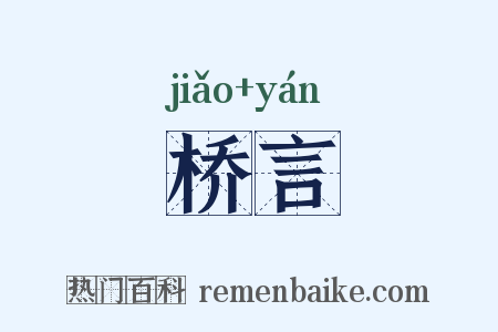 桥言是什么意思的图片